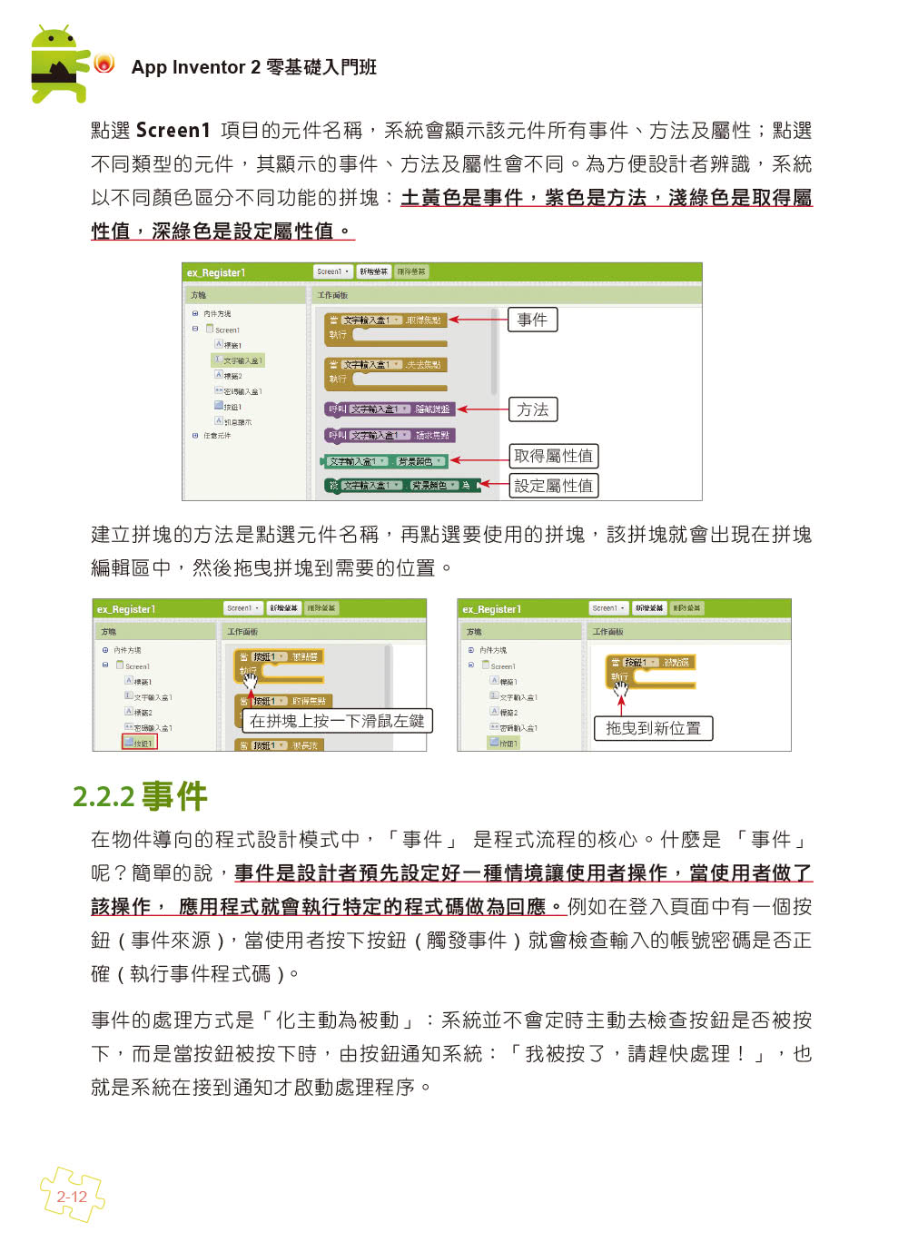 手機應用程式設計超簡單－App Inventor 2零基礎入門班（中文介面第五版（附APP實戰影音／範例）