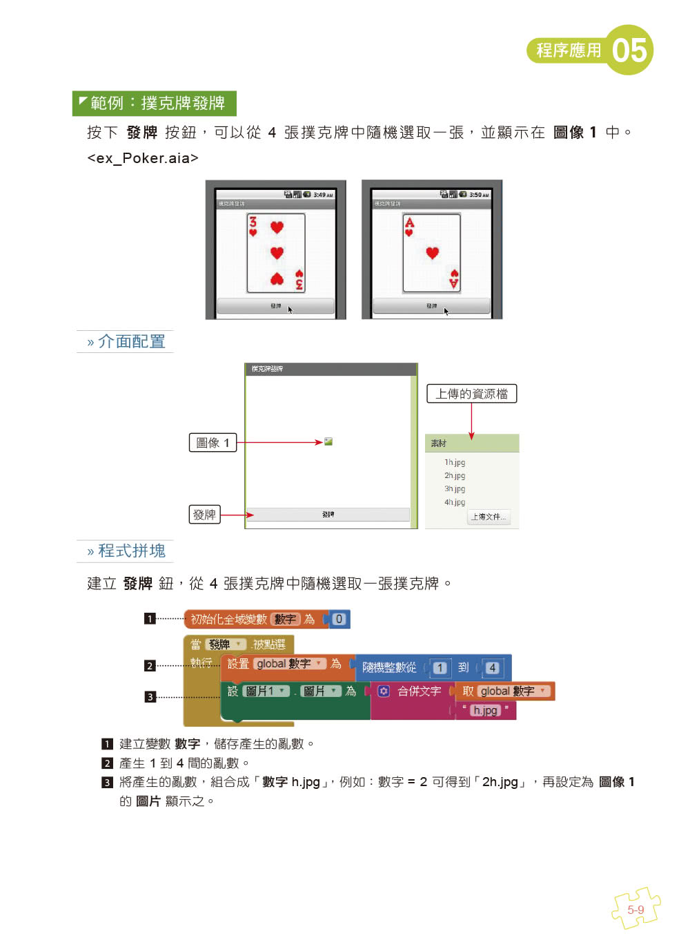 手機應用程式設計超簡單－App Inventor 2零基礎入門班（中文介面第五版（附APP實戰影音／範例）