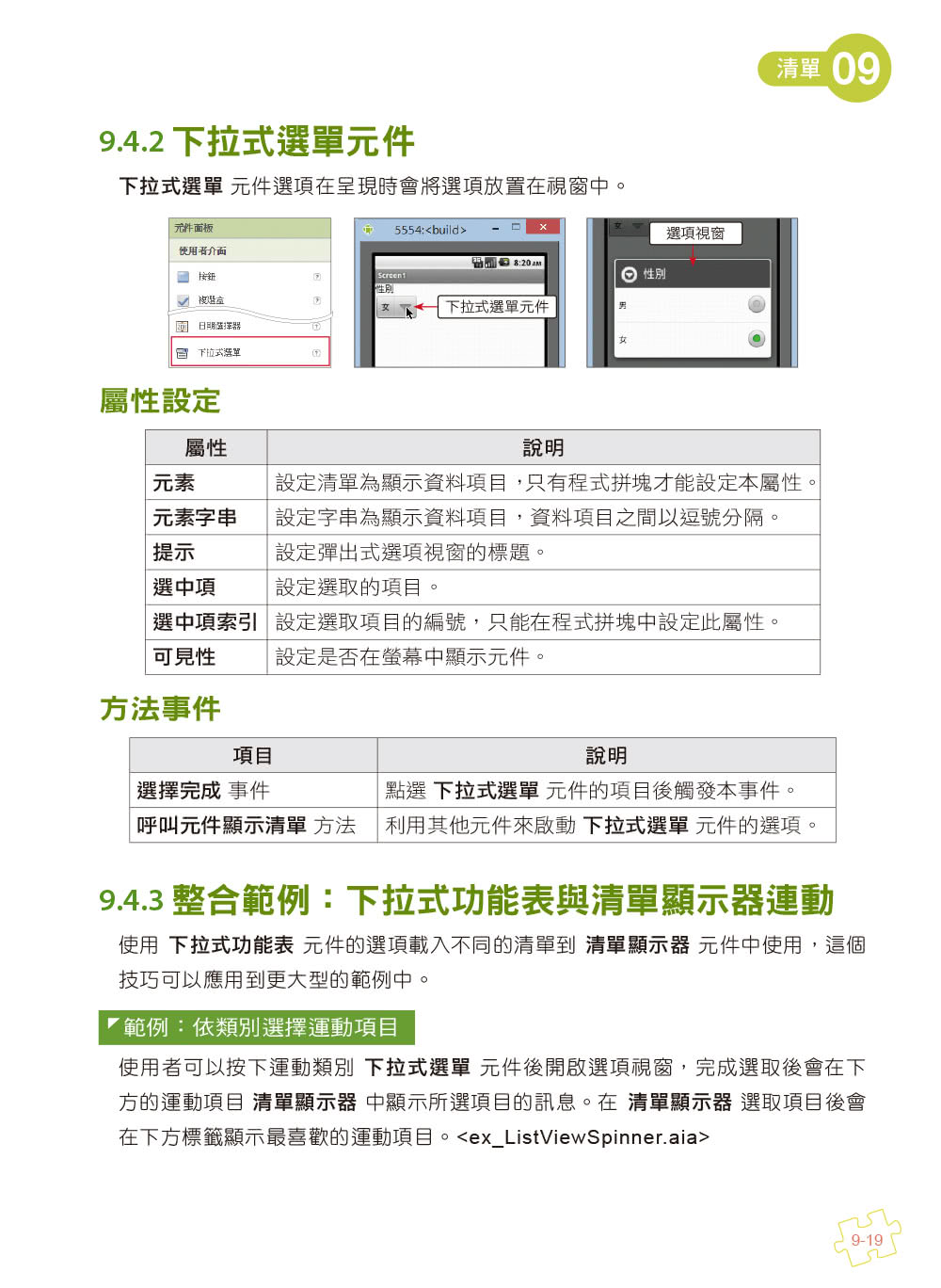 手機應用程式設計超簡單－App Inventor 2零基礎入門班（中文介面第五版（附APP實戰影音／範例）