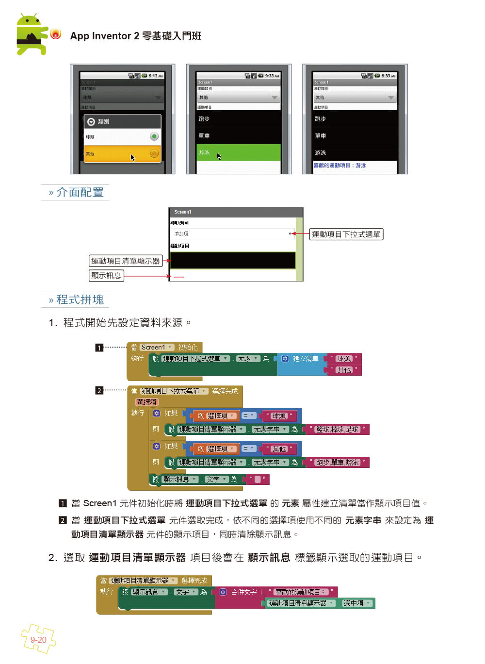 手機應用程式設計超簡單－App Inventor 2零基礎入門班（中文介面第五版（附APP實戰影音／範例）