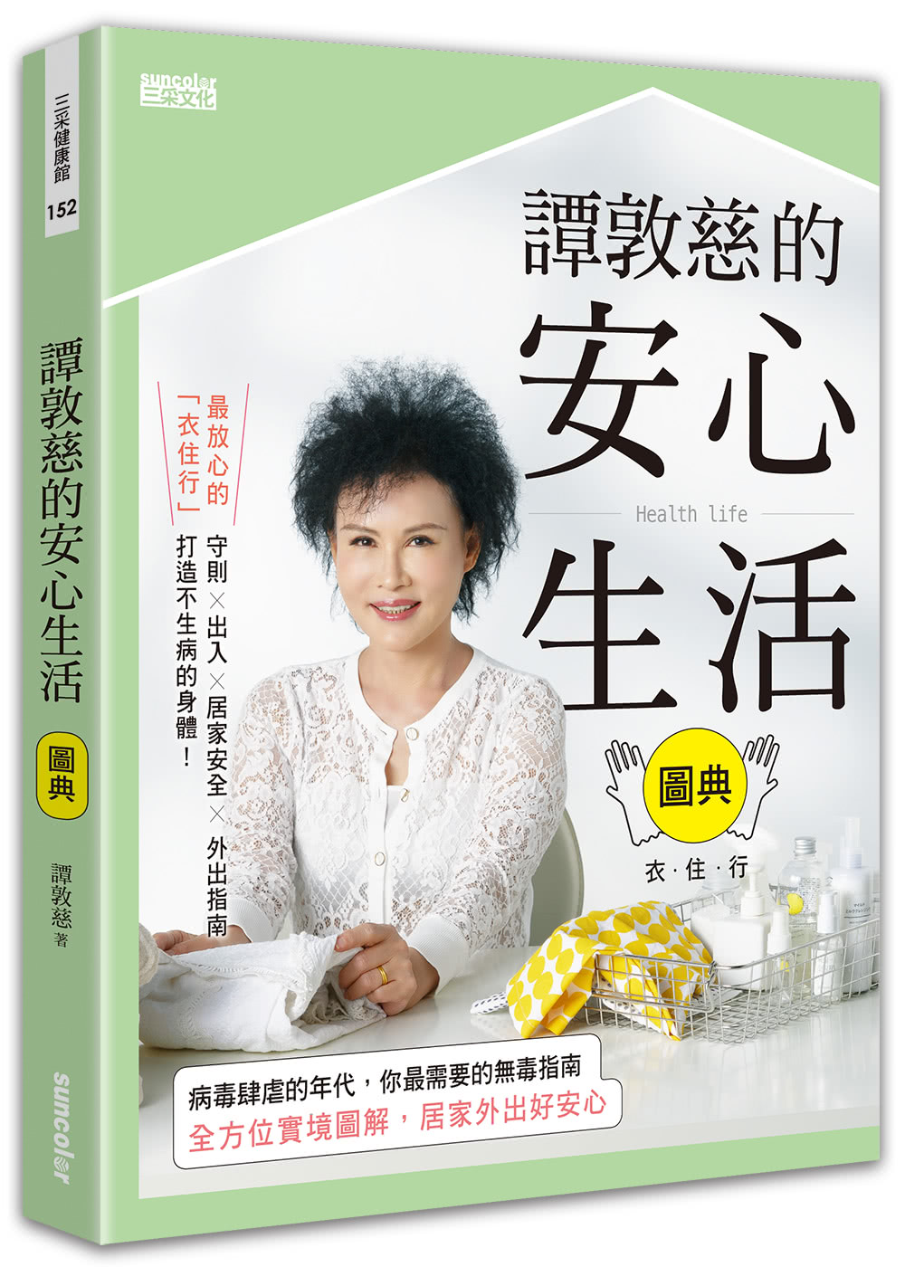 譚敦慈的安心生活全圖典【雙書特別版：安心廚房食典+安心生活圖典】（加贈書衣海報）