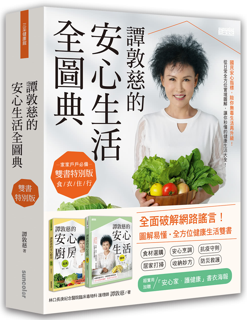 譚敦慈的安心生活全圖典【雙書特別版：安心廚房食典+安心生活圖典】（加贈書衣海報）