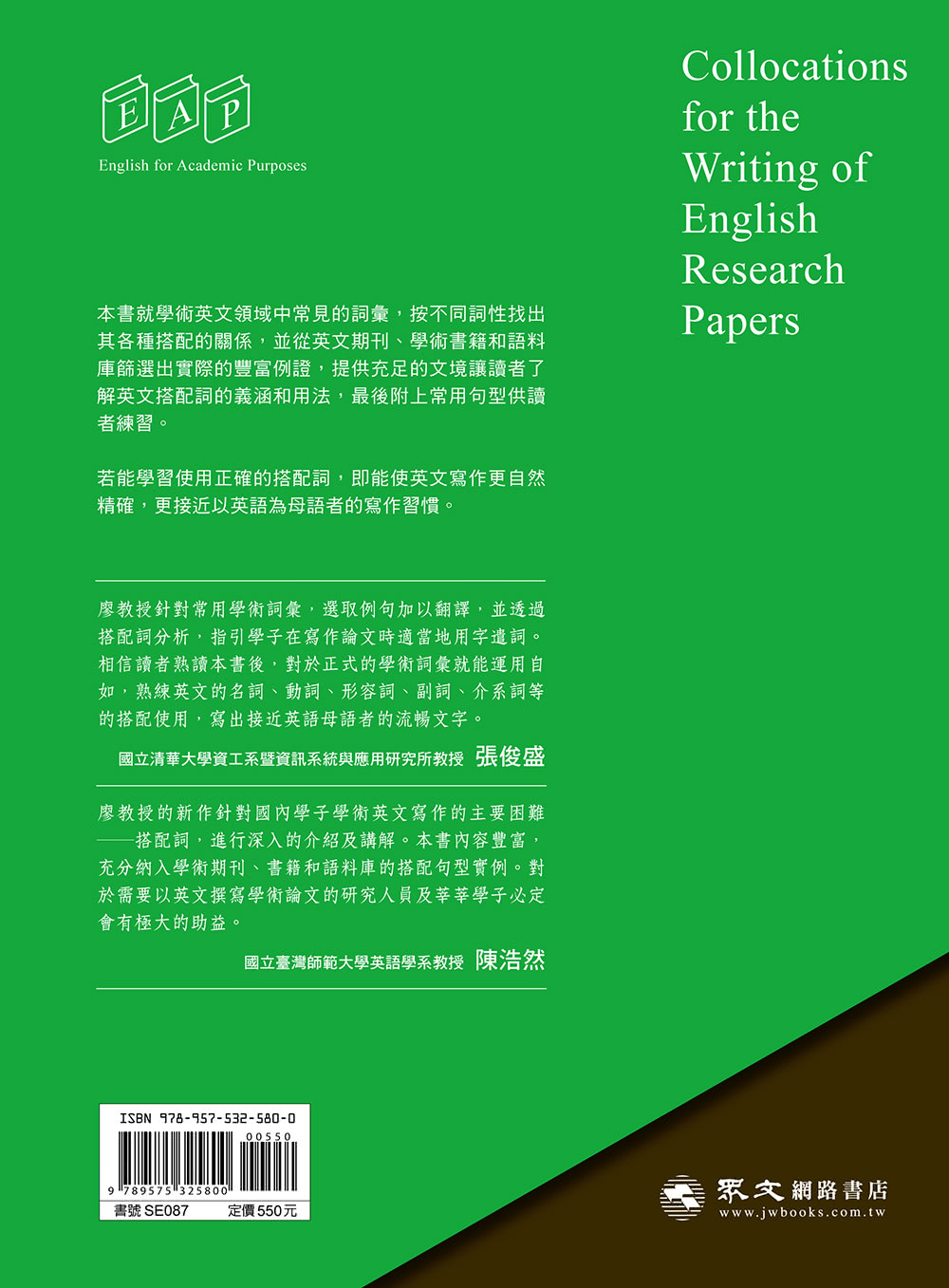 英文研究論文寫作：搭配詞指引（第二版）