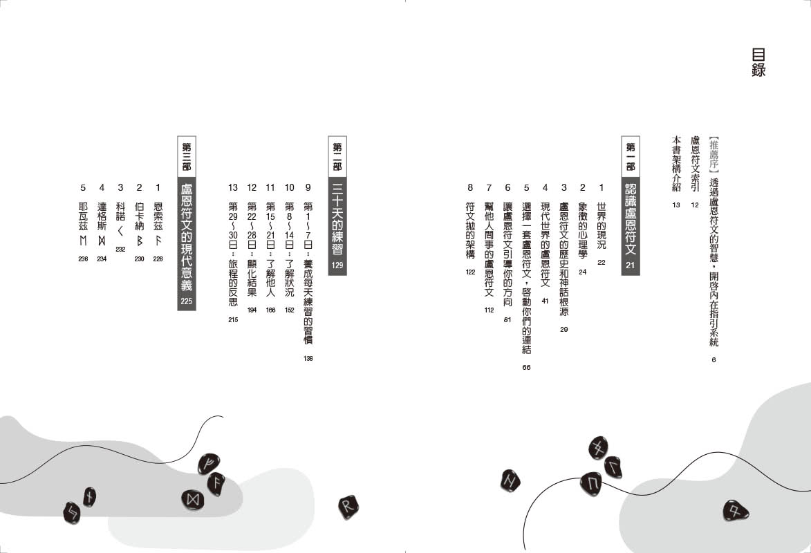 盧恩符文占卜自學手冊：釐清煩惱、了解他人、尋求指引，30天連結高我（隨附25張盧恩符文卡）