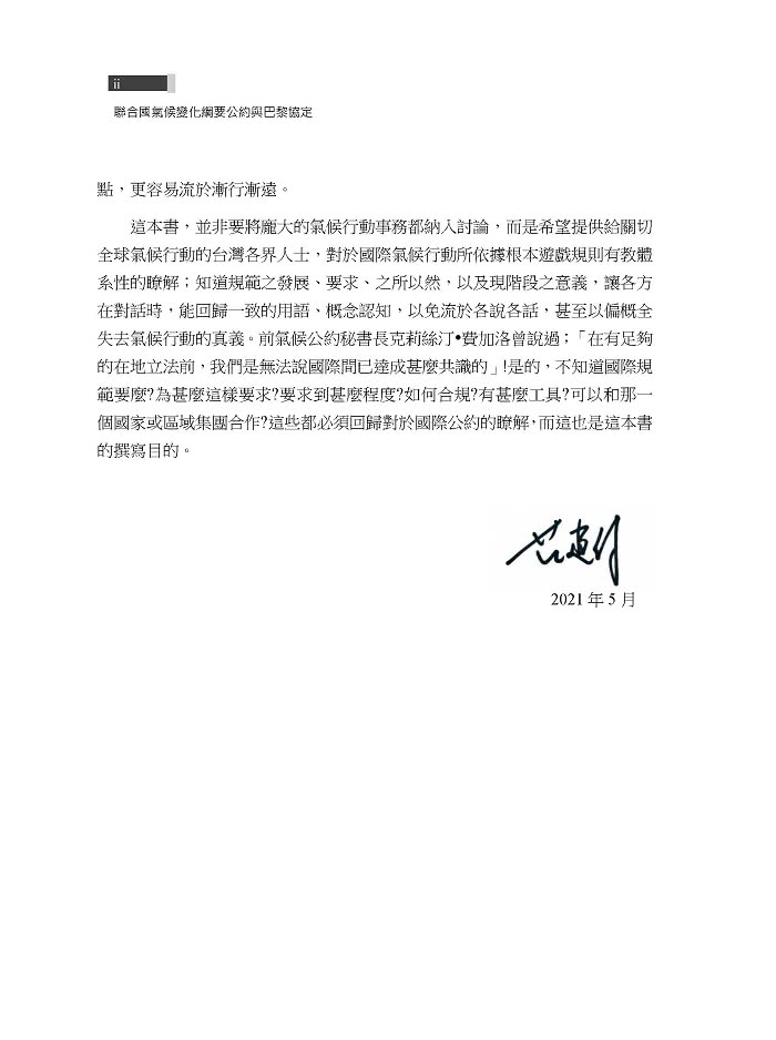 聯合國氣候變化綱要公約與巴黎協定