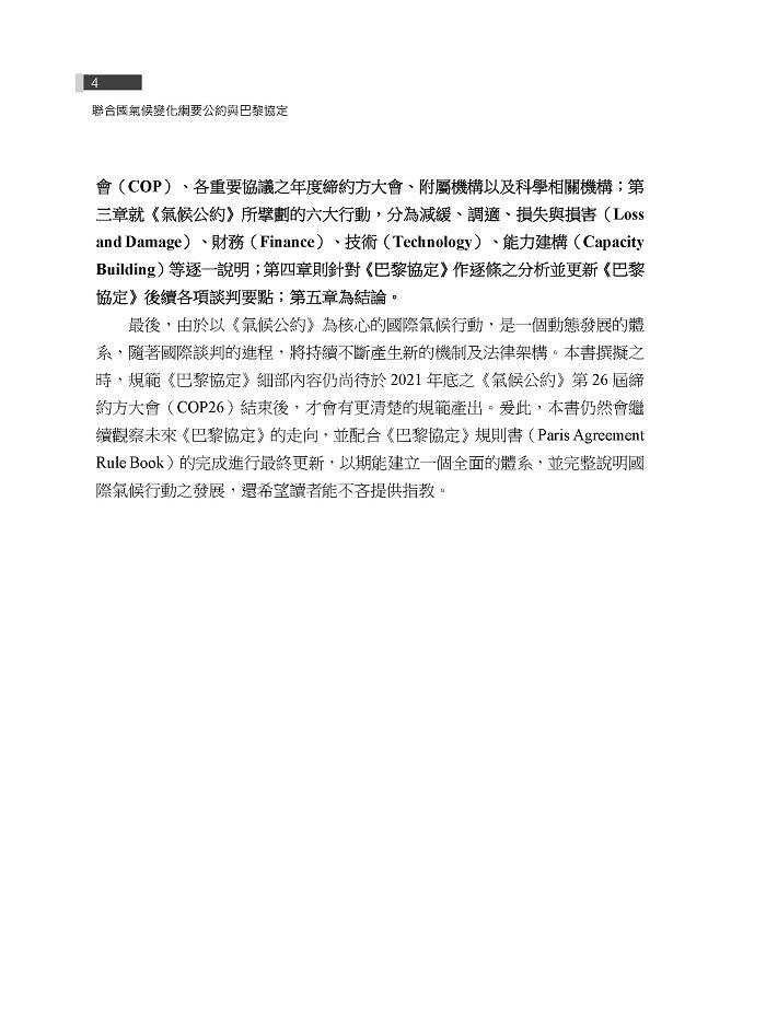 聯合國氣候變化綱要公約與巴黎協定