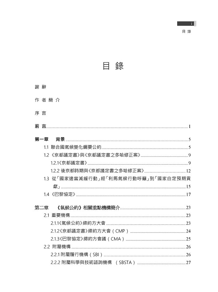 聯合國氣候變化綱要公約與巴黎協定