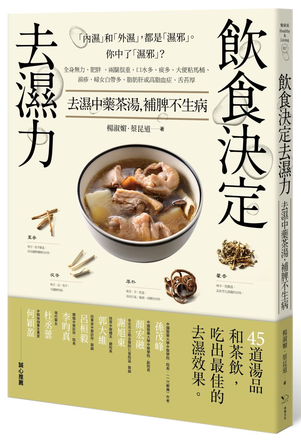 飲食決定去濕力：去濕中藥茶湯，補脾不生病