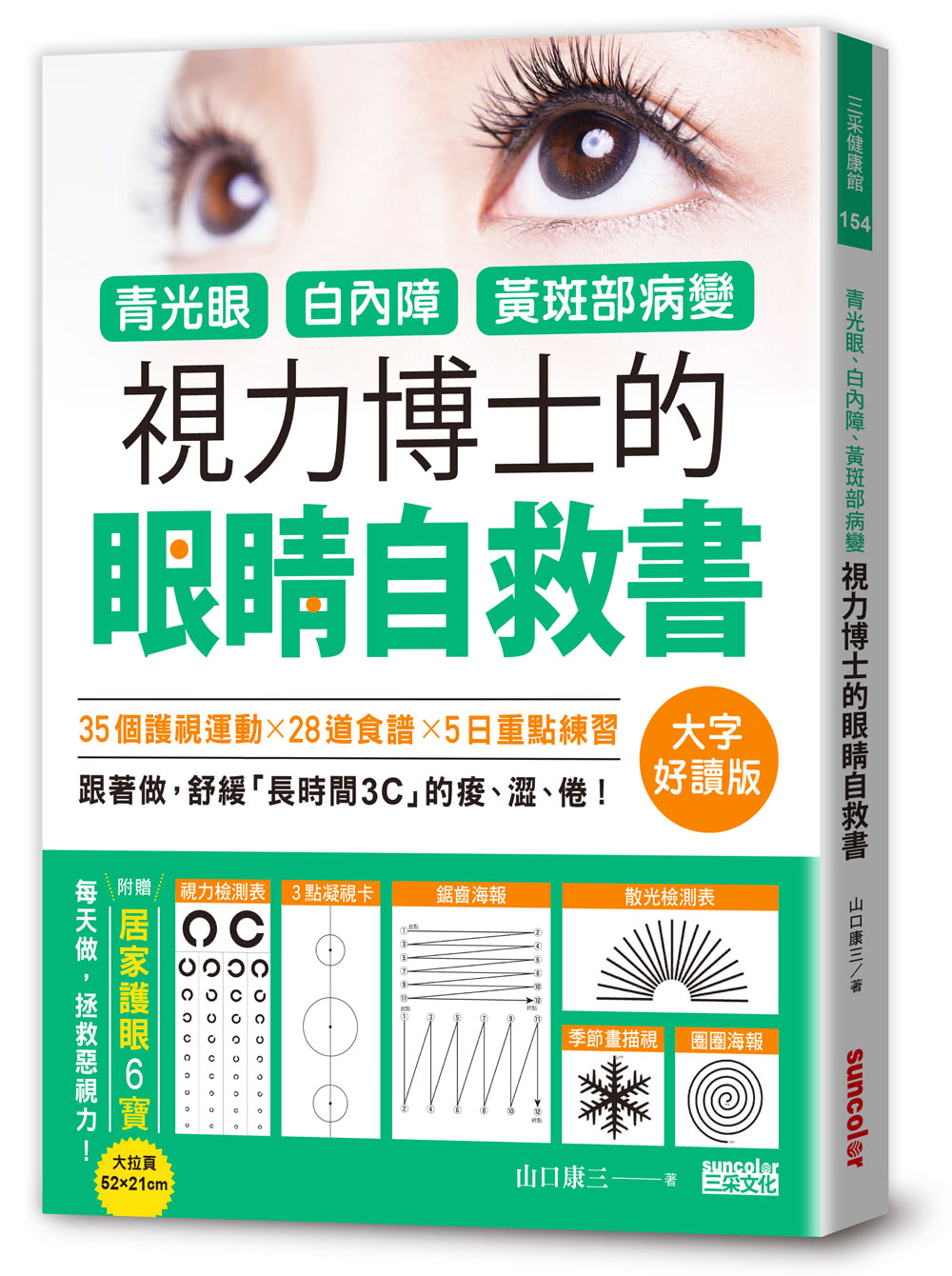 青光眼、白內障、黃斑部病變，視力博士的眼睛自救書【大字好讀版•附贈居家護眼6寶大拉頁】