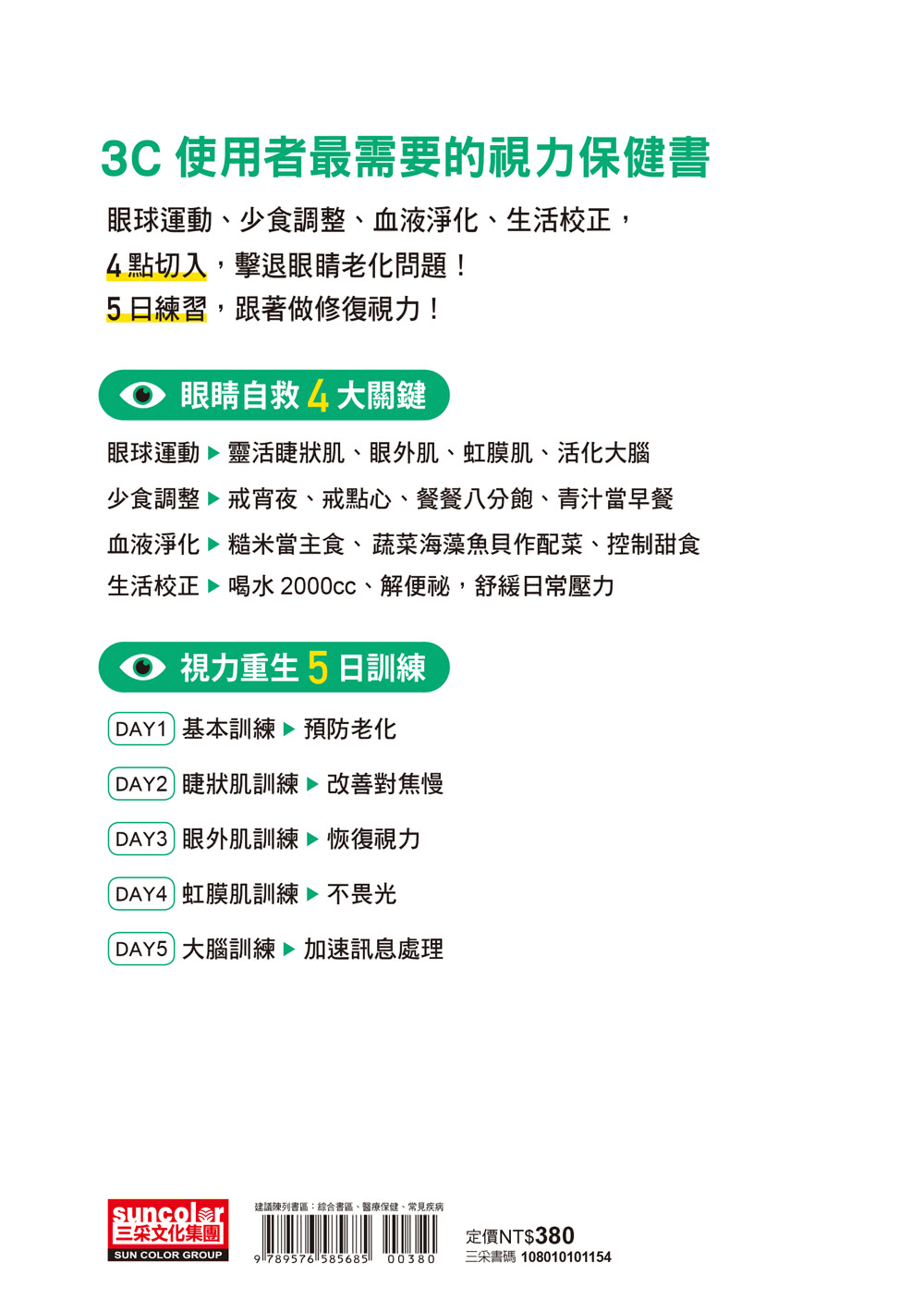 青光眼、白內障、黃斑部病變，視力博士的眼睛自救書【大字好讀版•附贈居家護眼6寶大拉頁】