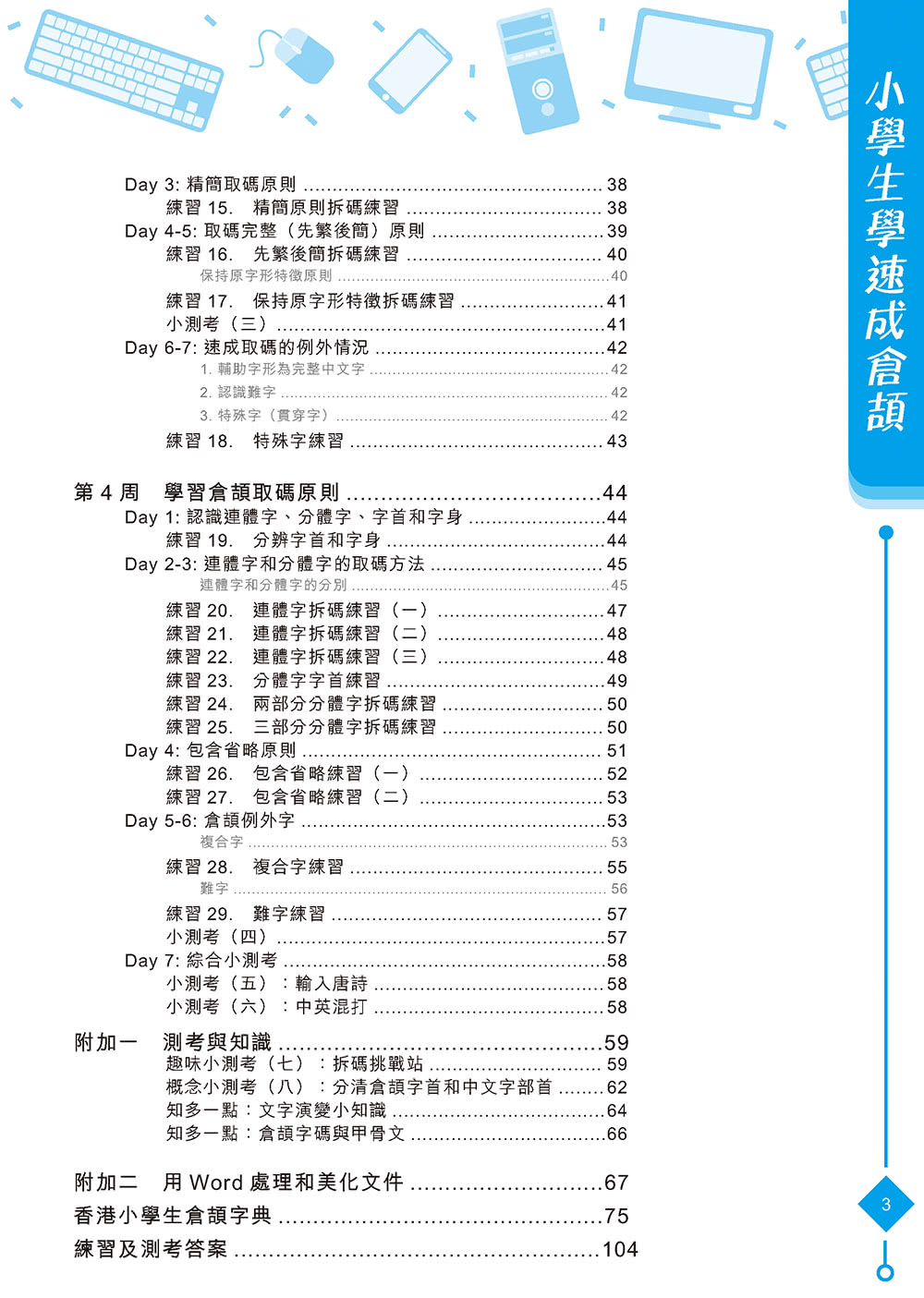 小學生學速成倉頡（增訂第五版）