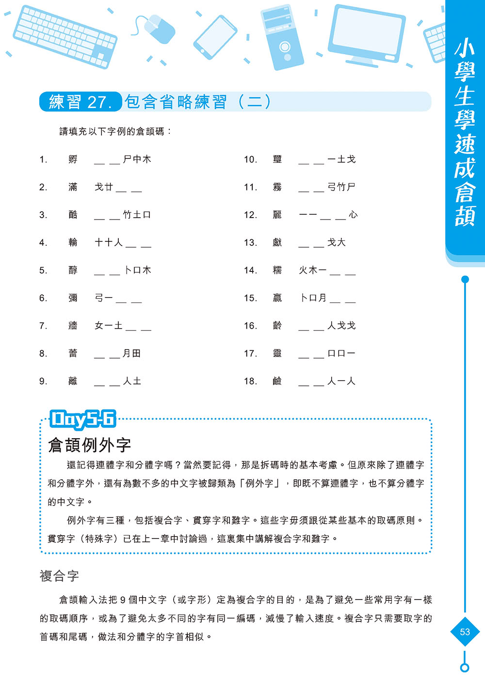 小學生學速成倉頡（增訂第五版）