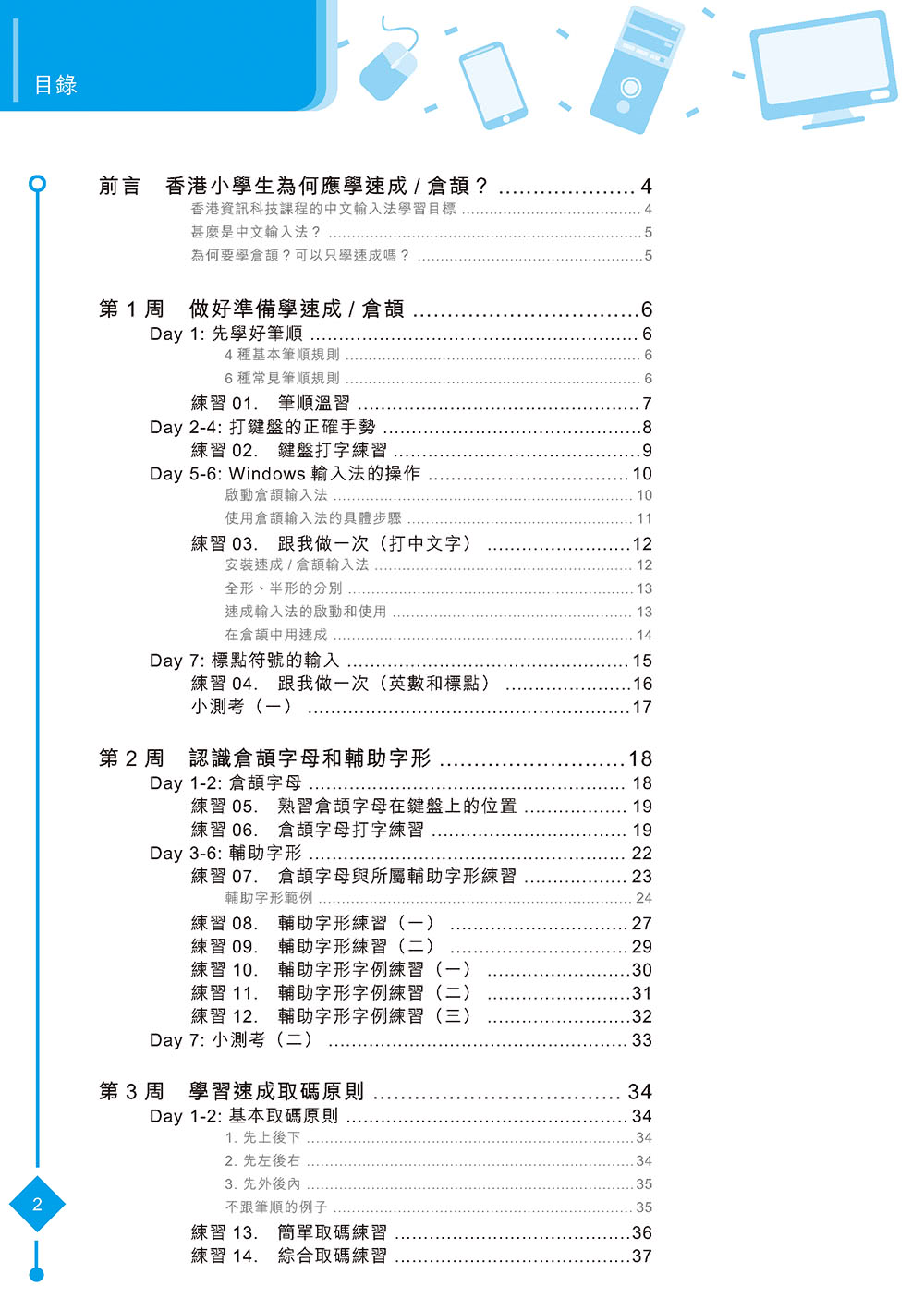 小學生學速成倉頡（增訂第五版）