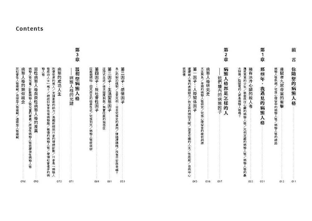 病態人格心理學：與死囚共存的犯罪心理學權威，告訴你「無良基因」的真相