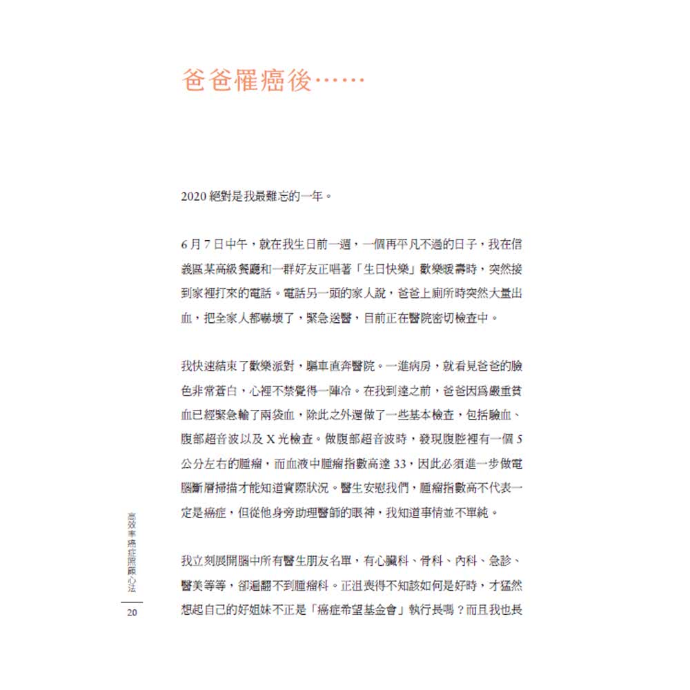 高效率癌症照顧心法：張鳳書陪伴爸爸走過治療路