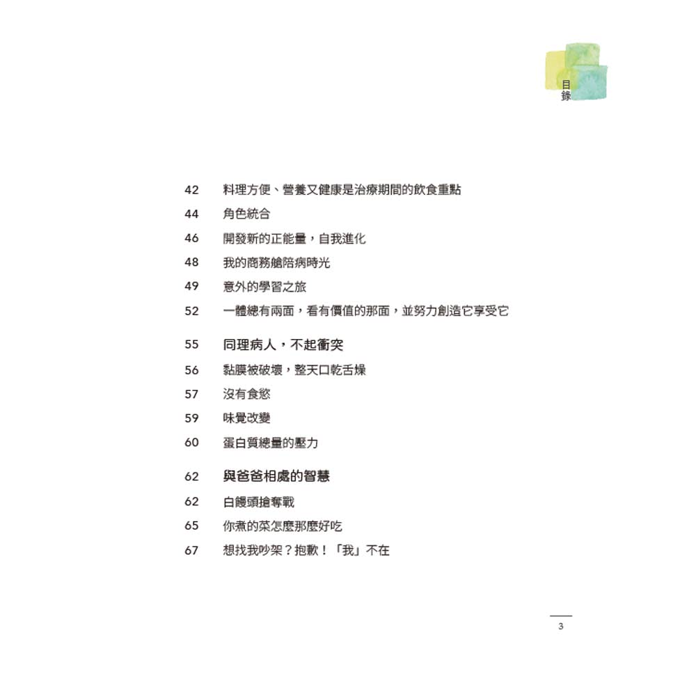 高效率癌症照顧心法：張鳳書陪伴爸爸走過治療路