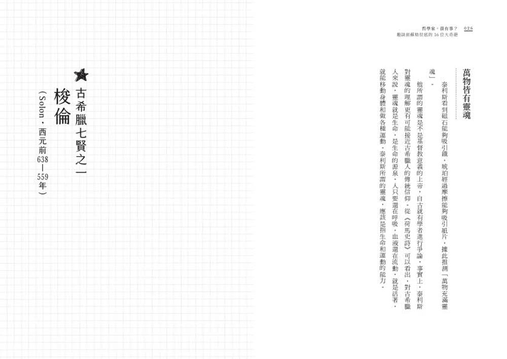 哲學家，很有事？：趣談前蘇格拉底的16位大奇葩