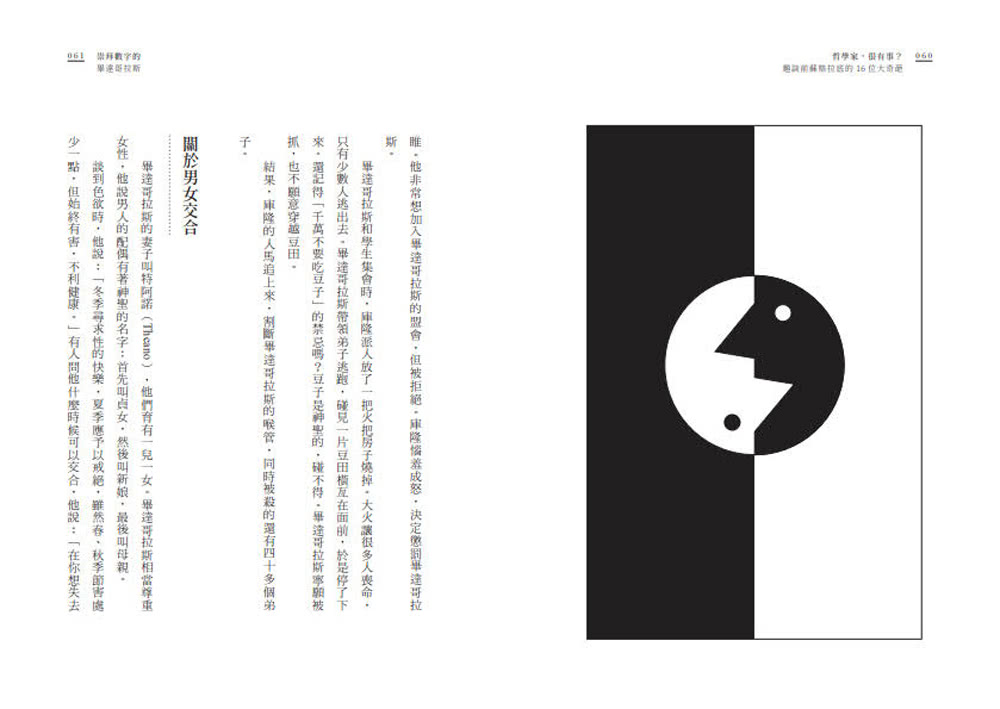 哲學家，很有事？：趣談前蘇格拉底的16位大奇葩