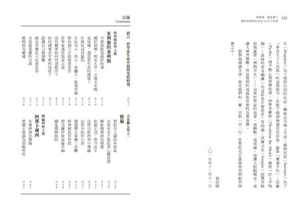 哲學家，很有事？：趣談前蘇格拉底的16位大奇葩