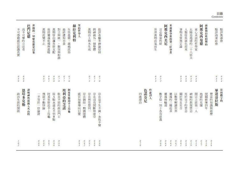 哲學家，很有事？：趣談前蘇格拉底的16位大奇葩