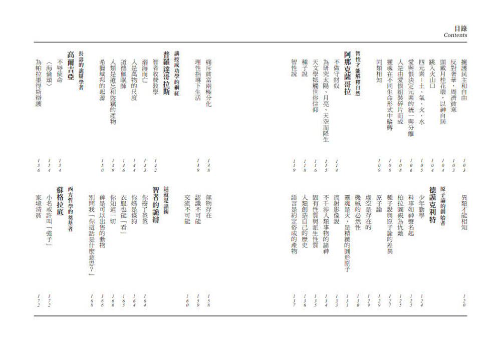 哲學家，很有事？：趣談前蘇格拉底的16位大奇葩