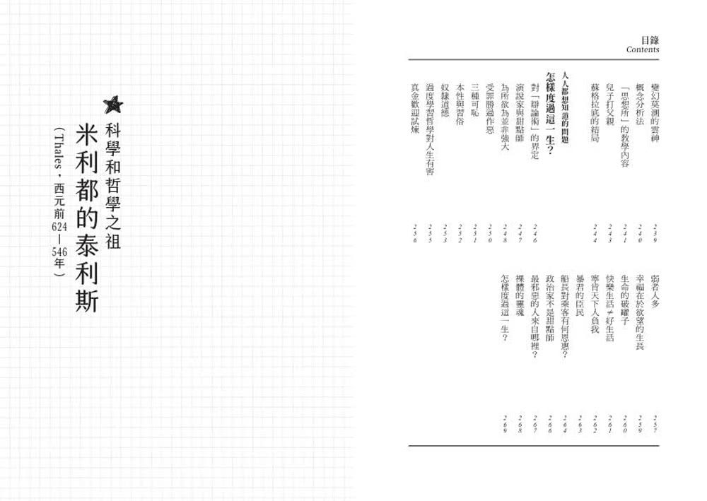 哲學家，很有事？：趣談前蘇格拉底的16位大奇葩