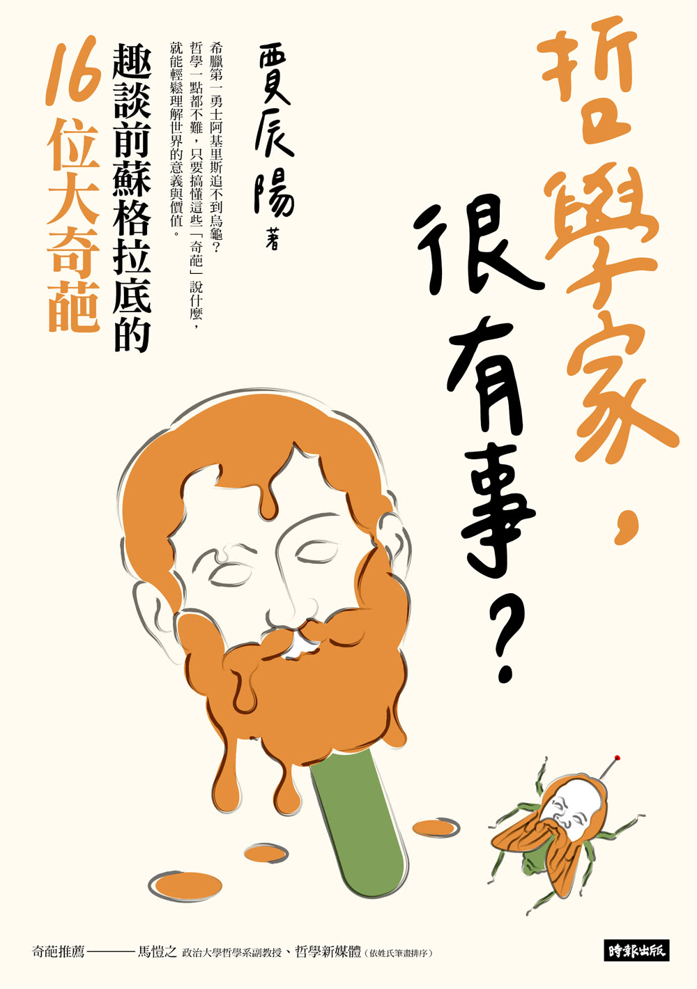 哲學家，很有事？：趣談前蘇格拉底的16位大奇葩