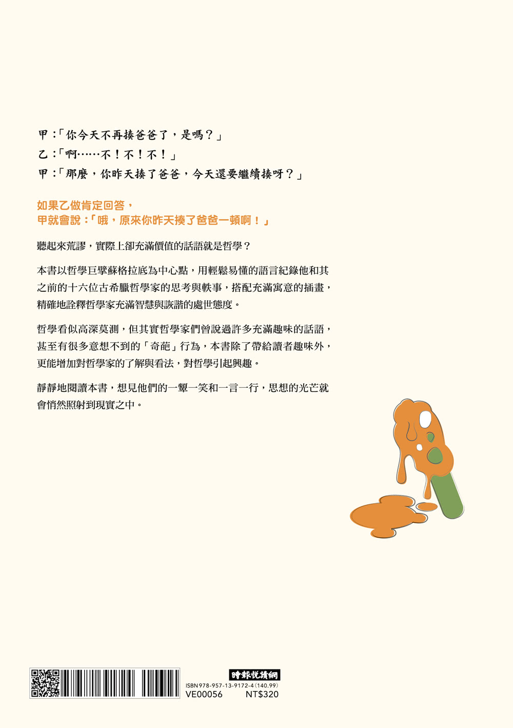 哲學家，很有事？：趣談前蘇格拉底的16位大奇葩