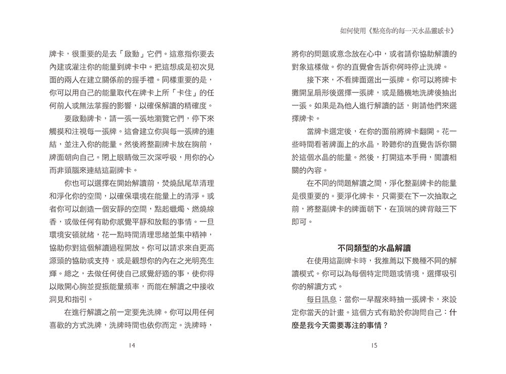 點亮你的每一天水晶靈感卡：隨時擁有水晶的好靈感與正能量