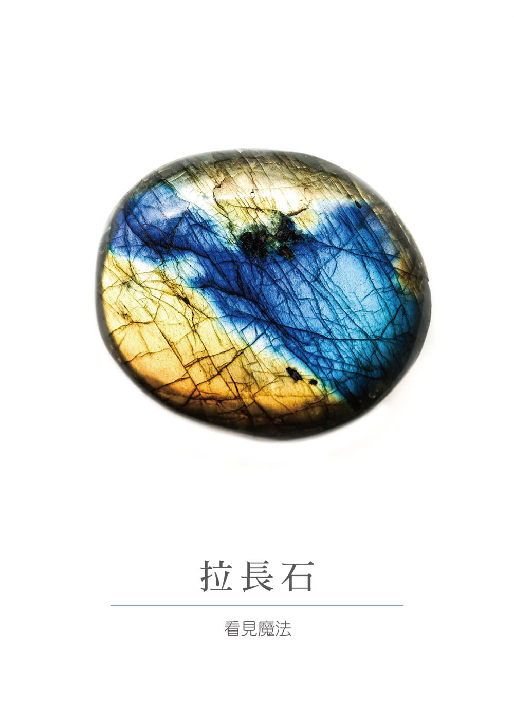 點亮你的每一天水晶靈感卡：隨時擁有水晶的好靈感與正能量