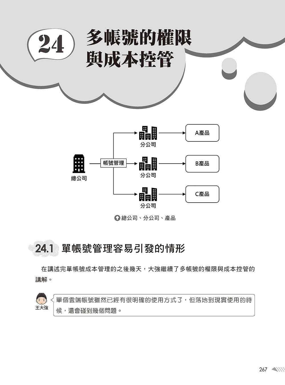 大話AWS雲端架構：雲端應用架構圖解輕鬆學（第二版）