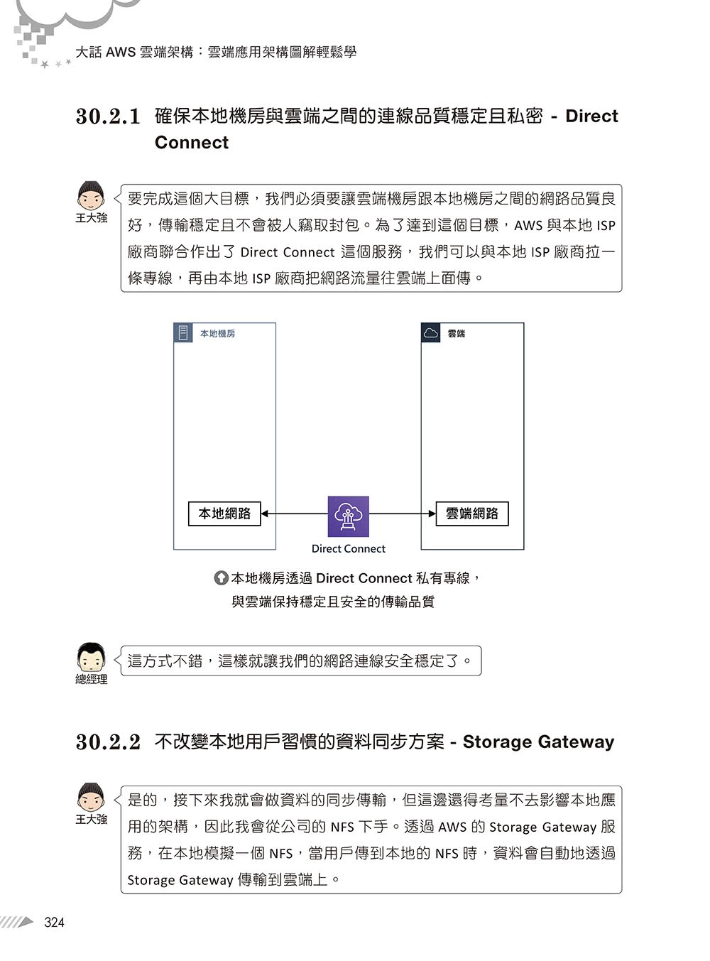 大話AWS雲端架構：雲端應用架構圖解輕鬆學（第二版）