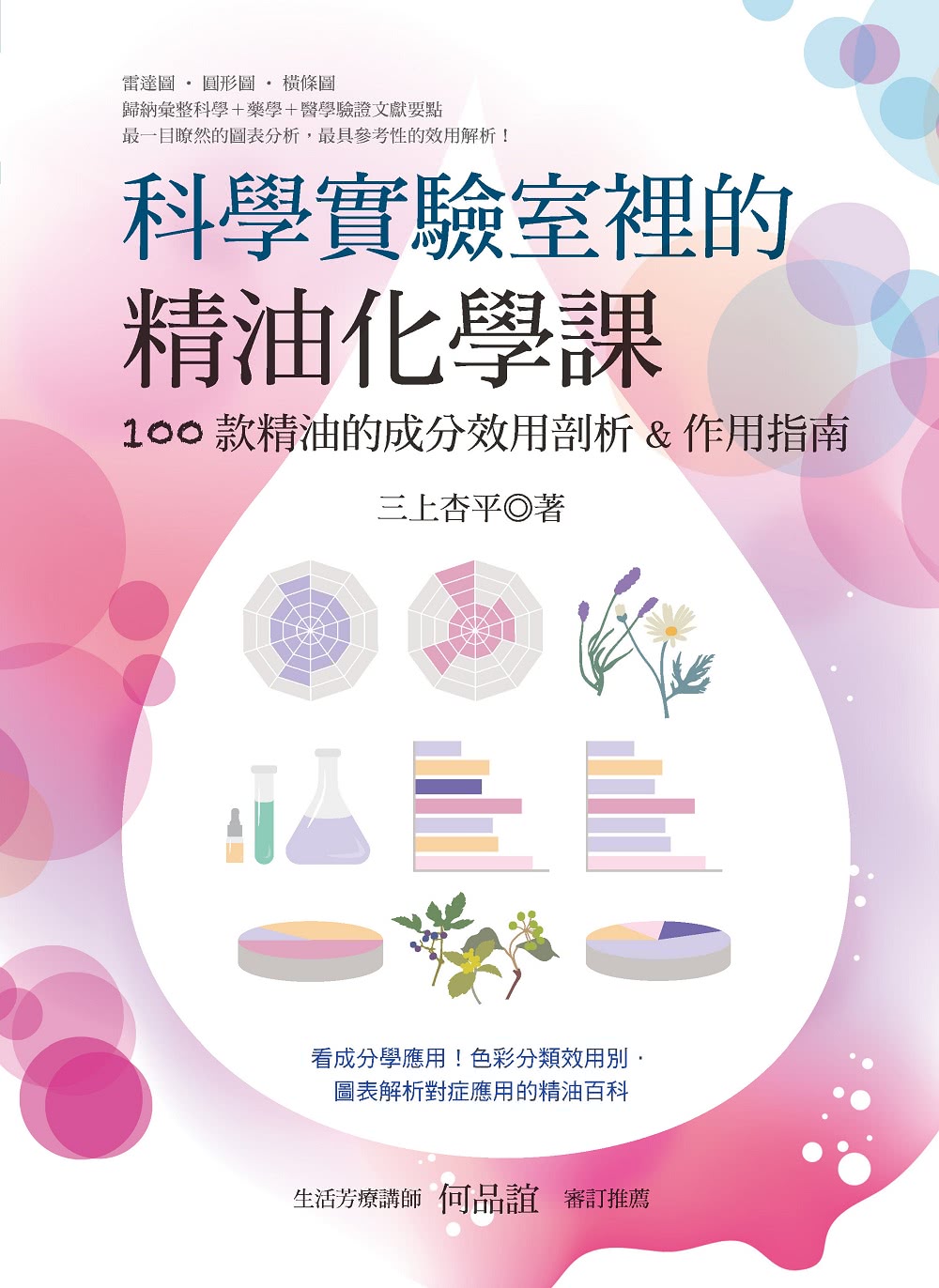 科學實驗室裡的精油化學課 100款精油的成分效用剖析 作用指南 Momo購物網