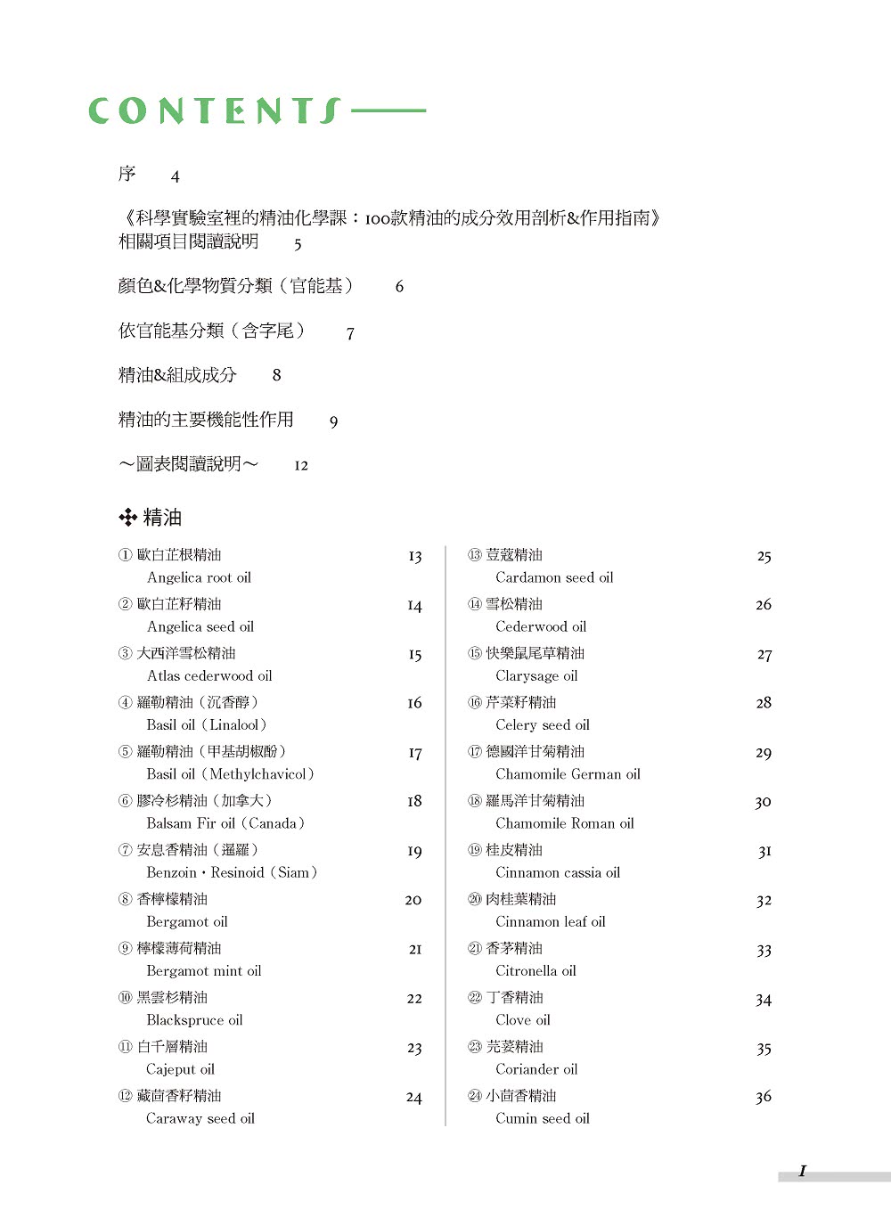 科學實驗室裡的精油化學課 100款精油的成分效用剖析 作用指南 Momo購物網