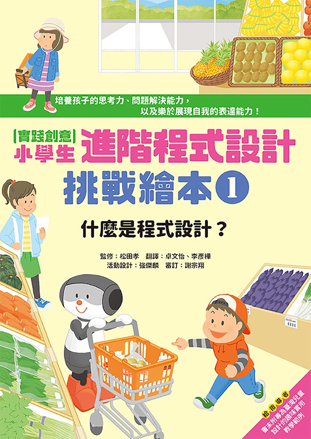 【實踐創意】小學生進階程式設計挑戰繪本1：什麼是程式設計？（書末附指導者教學建議）