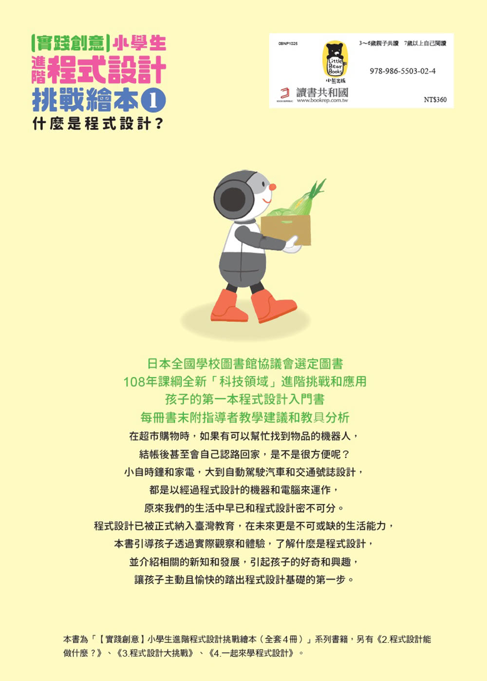 【實踐創意】小學生進階程式設計挑戰繪本1：什麼是程式設計？（書末附指導者教學建議）