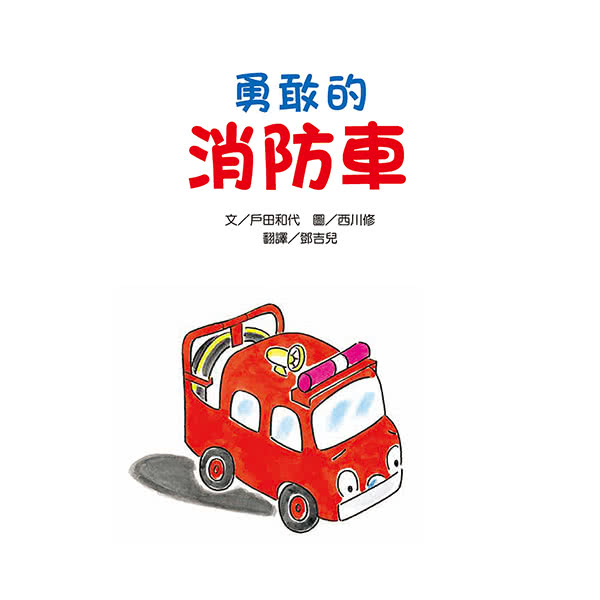 勇敢的消防車（新版）