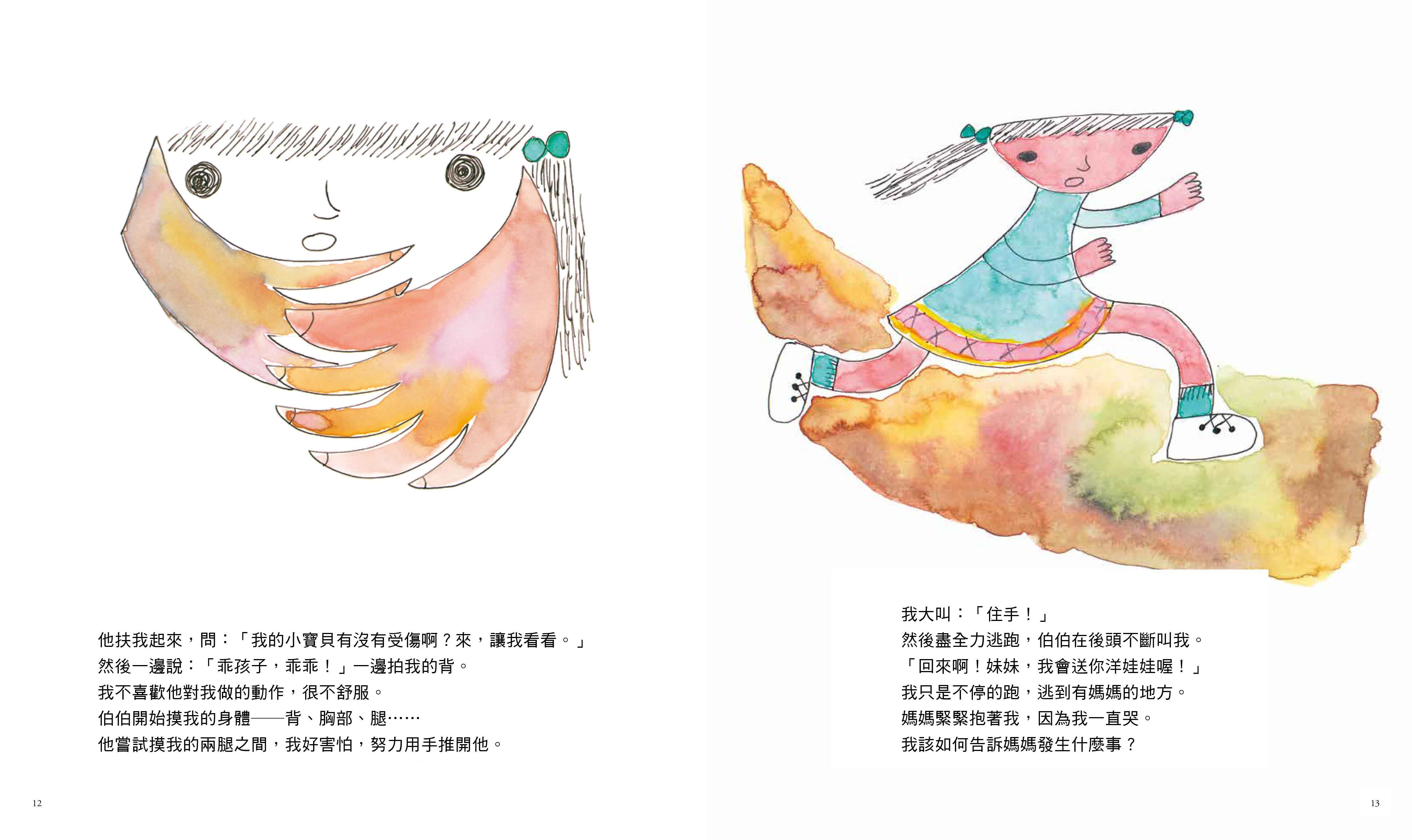 你可以說不：保護自己遠離傷害的繪本