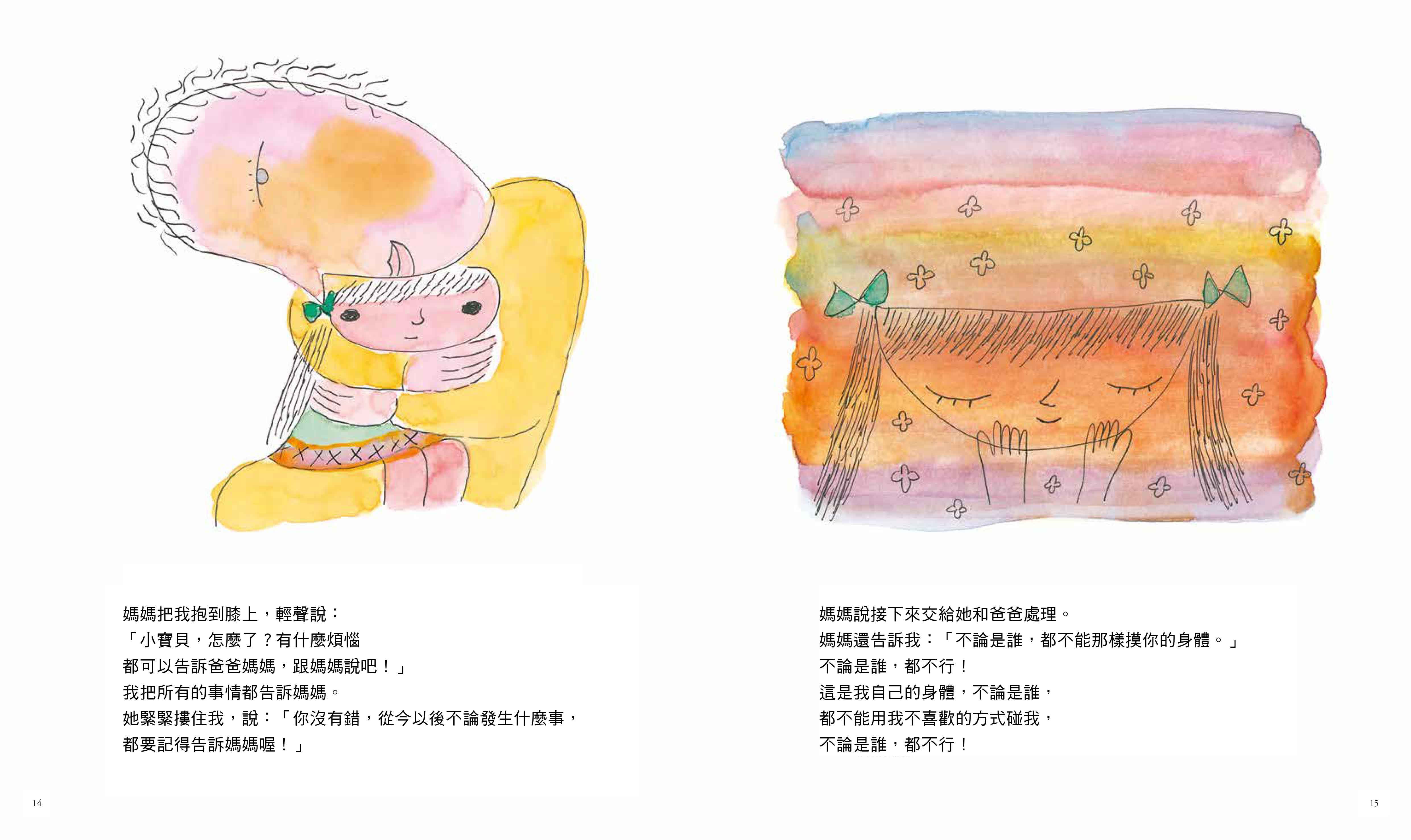 你可以說不：保護自己遠離傷害的繪本