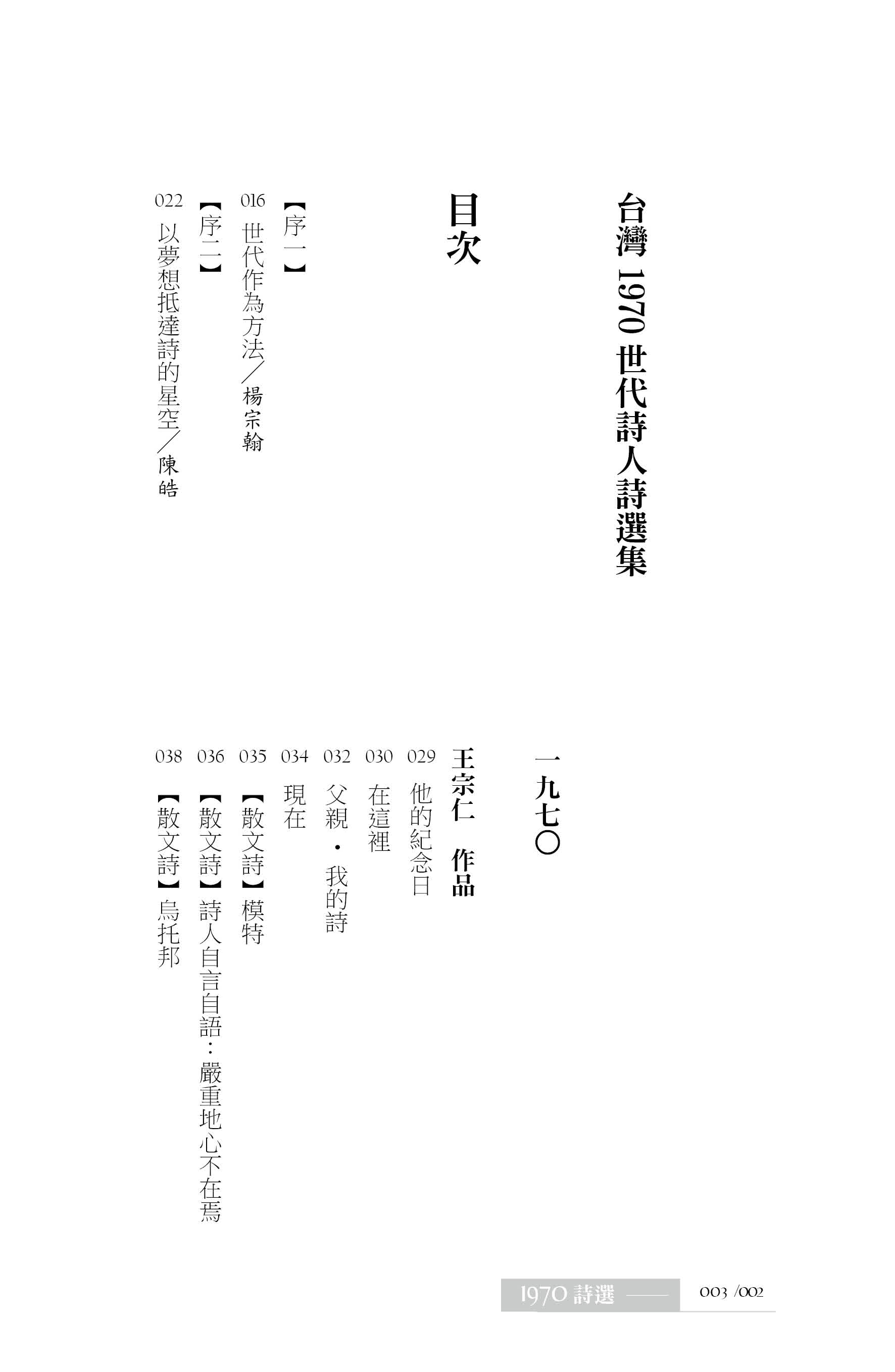 台灣1970世代詩人詩選集（紫綠二色書衣•隨機出貨）