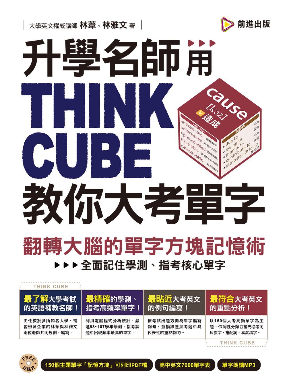 升學名師用THINK　CUBE教你大考單字：翻轉大腦的單字方塊記憶術