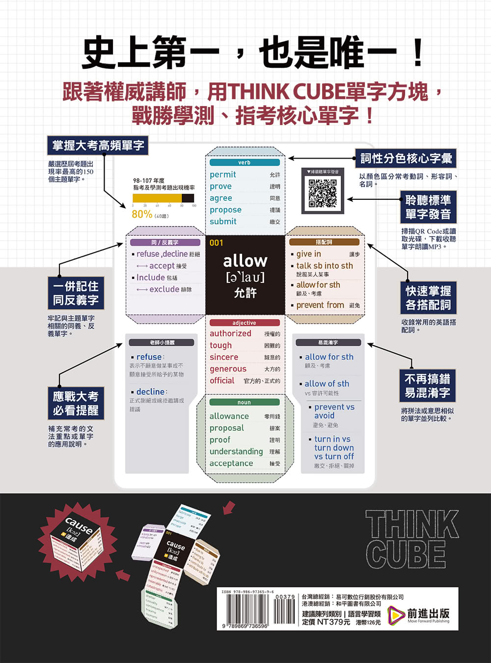 升學名師用THINK　CUBE教你大考單字：翻轉大腦的單字方塊記憶術