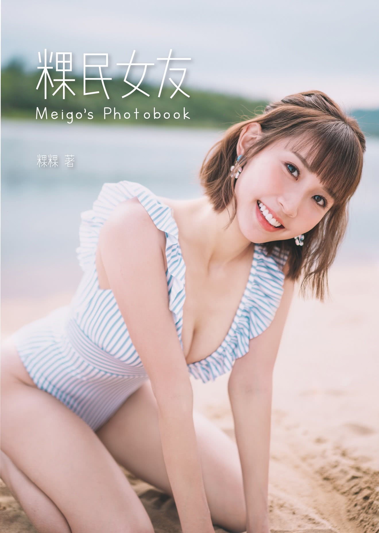 粿民女友Photobook