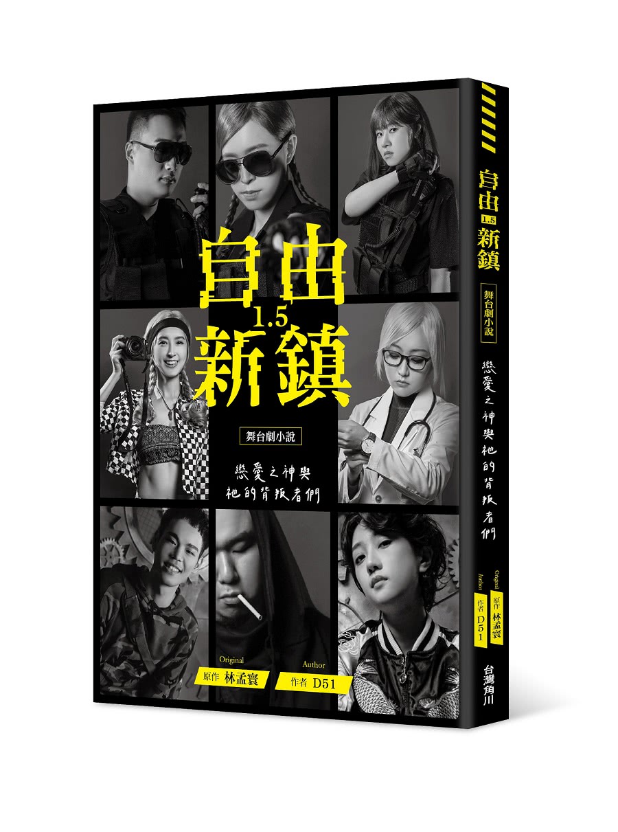 《自由新鎮1.5》舞台劇小說：戀愛之神與祂的背叛者們