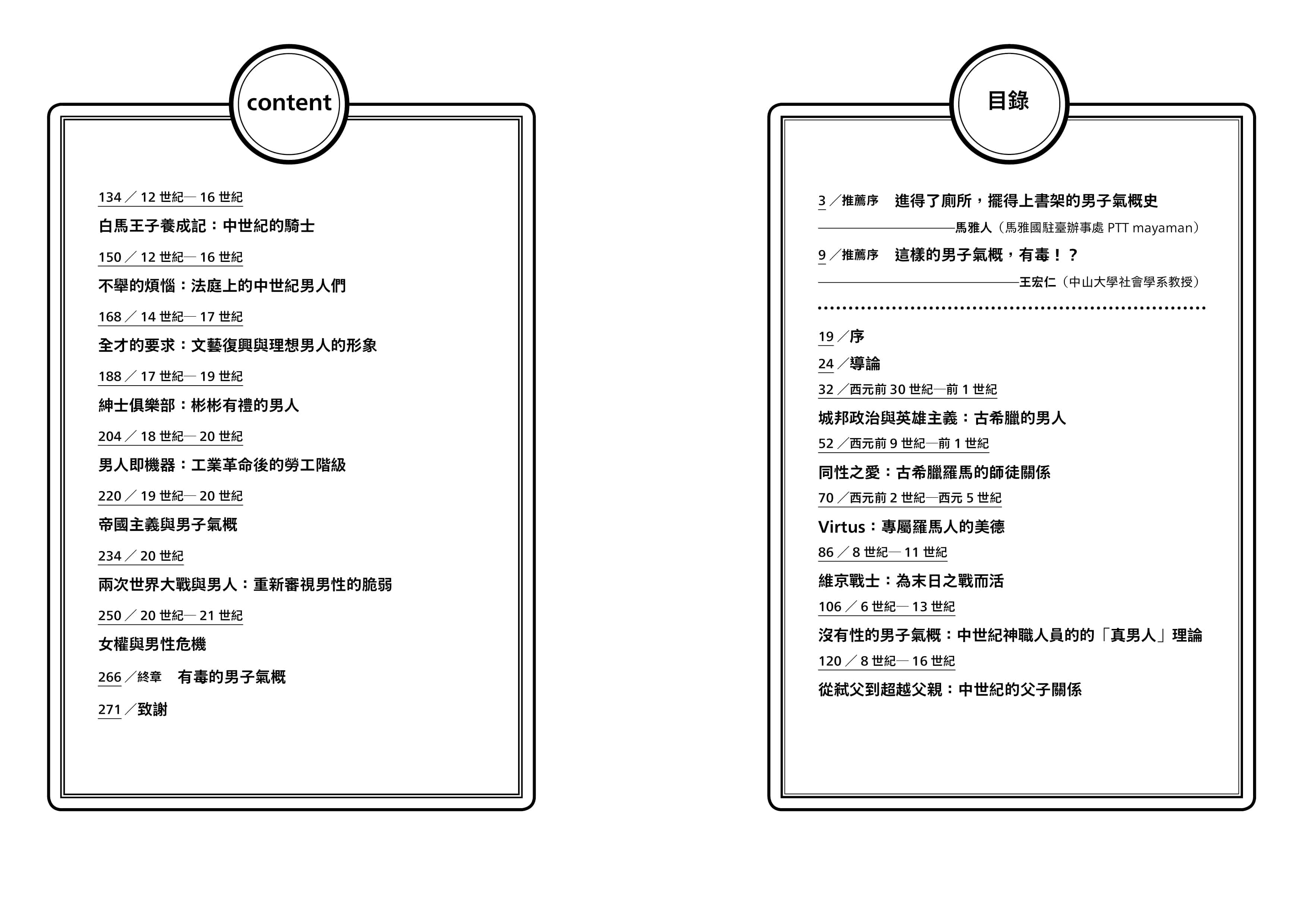 有毒的男子氣概:從希臘英雄到現代新好男人，歷史如何層層建構「男人」的形象