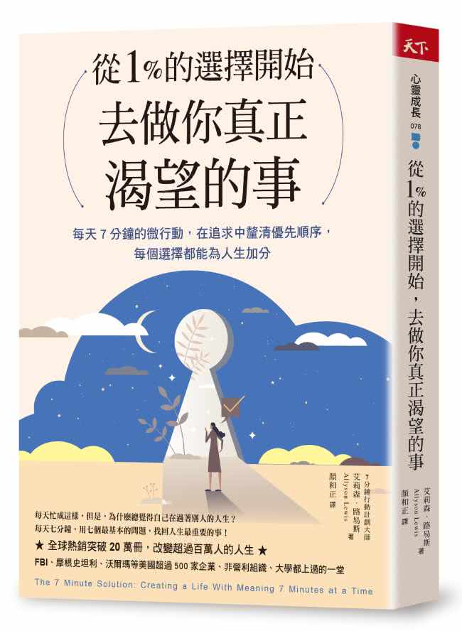 從1%的選擇開始 去做你真正渴望的事：每天7分鐘微行動 在追求中釐清優先順序 每個選擇都為人生加分