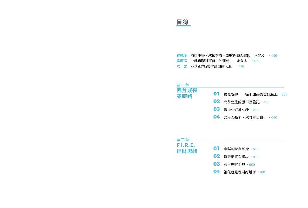 人生五張表 你也可以FIRE：打造富足生活的使用說明書