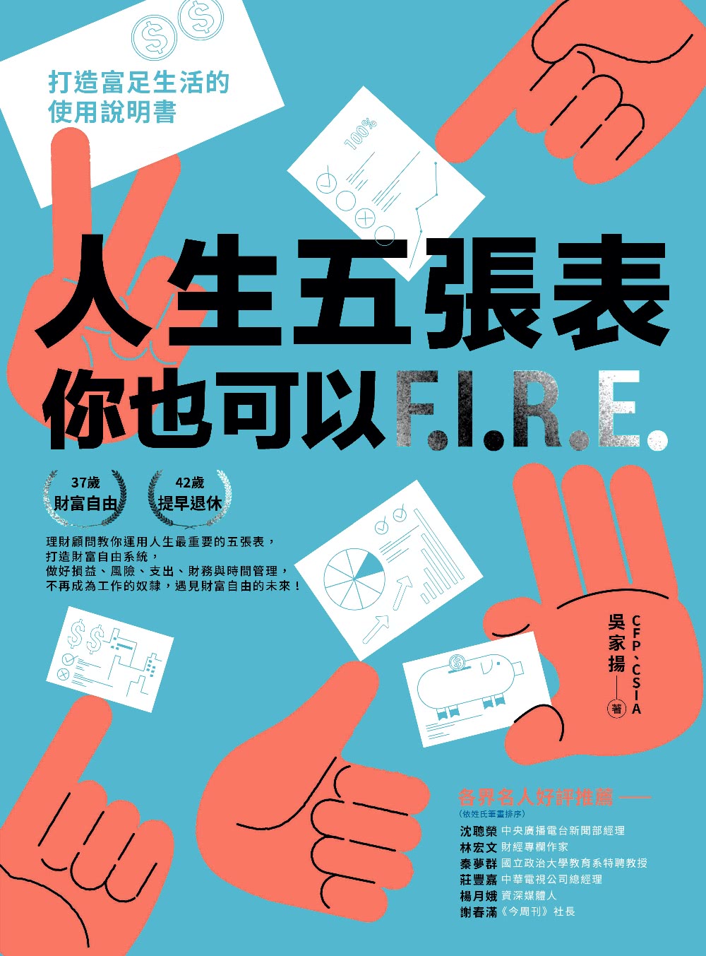 人生五張表 你也可以FIRE：打造富足生活的使用說明書