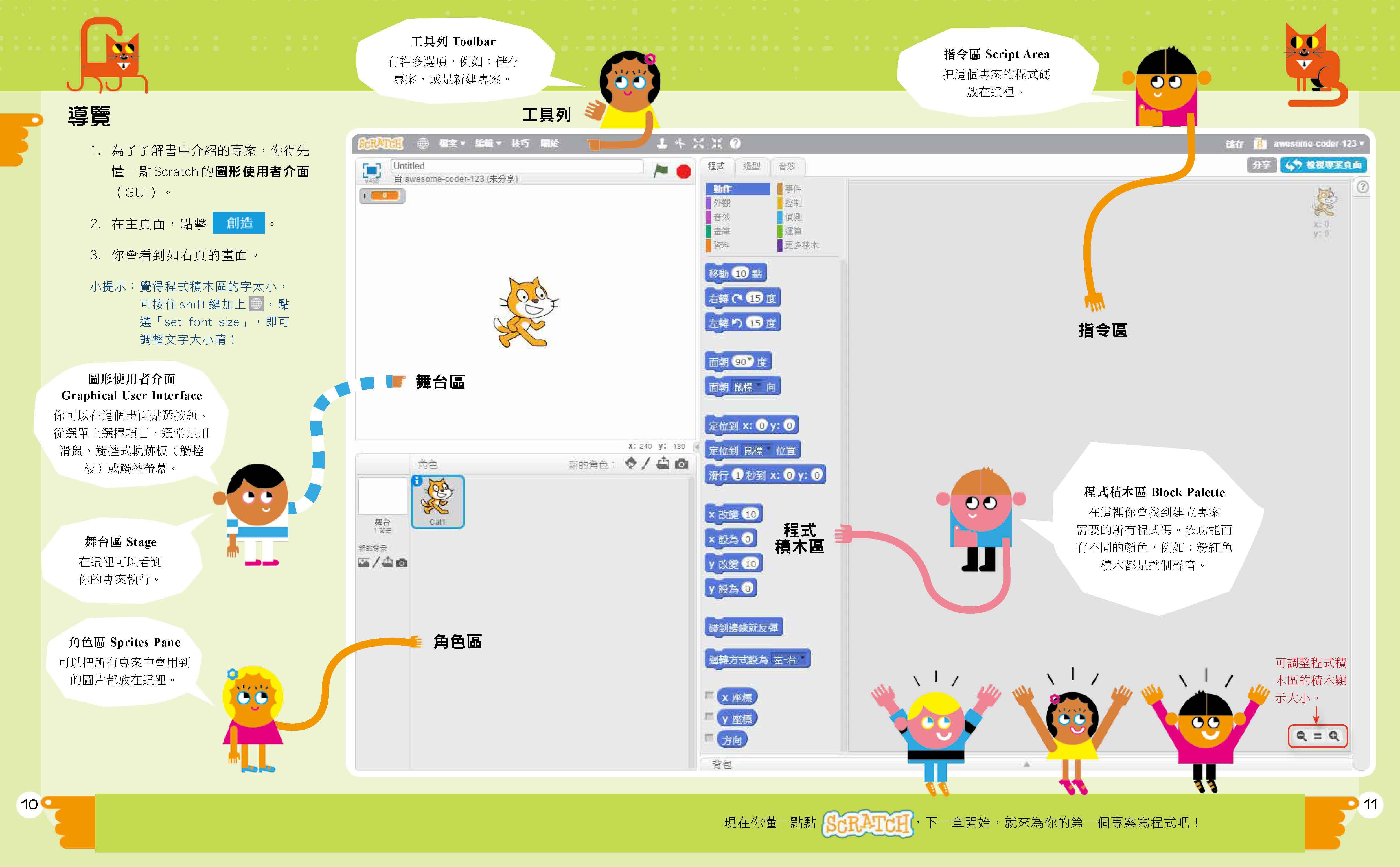 我是小小程式設計師：自學Coding一玩就上手（免費程式設計軟體Scratch、Python自學入門）