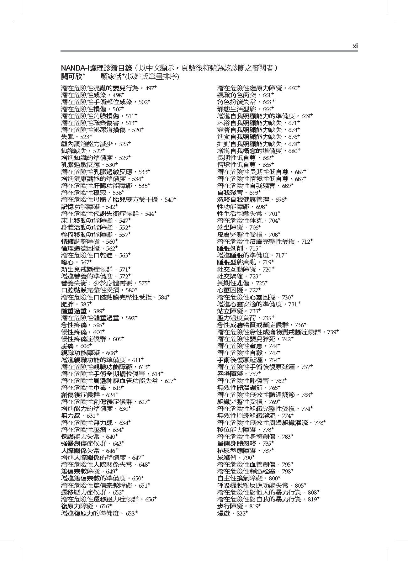 Mosby護理診斷手冊（第六版）